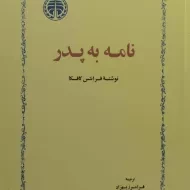 کتاب نامه به پدر | فرانتس کافکا