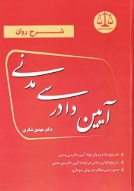 کتاب شرح روان آیین دادرسی مدنی | مهدی شکری