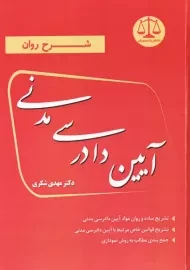 کتاب شرح روان آیین دادرسی مدنی | مهدی شکری