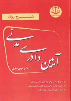 کتاب شرح روان آیین دادرسی مدنی | مهدی شکری
