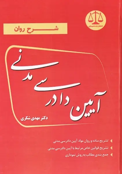 کتاب شرح روان آیین دادرسی مدنی | مهدی شکری