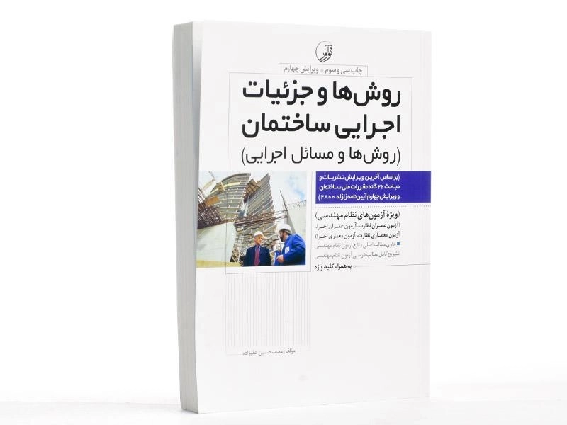 کتاب روش ها و جزئیات اجرایی ساختمان - نوآور - 2