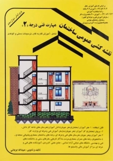 کتاب نقشه کشی عمومی ساختمان | جرجانی
