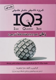 کتاب ارشد IQB زبان دکتر خلیلی