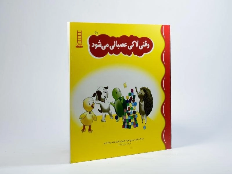 کتاب وقتی لاکی عصبانی می شود - نردبان - 2