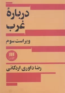 کتاب درباره غرب اثر رضا داوری اردکانی