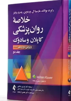 کتاب خلاصه روان پزشکی کاپلان و سادوک 2 - 1