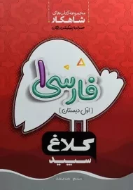 کتاب شاهکار فارسی اول دبستان کلاغ سپید