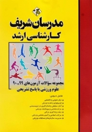 کتاب ارشد سوالات آزمون های علوم ورزشی مدرسان شریف