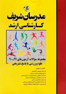 کتاب ارشد سوالات آزمون های علوم ورزشی مدرسان شریف