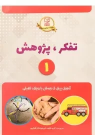 کتاب تفکر، پژوهش 1 | آبرنگ