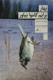 کتاب بهار برایم کاموا بیاور