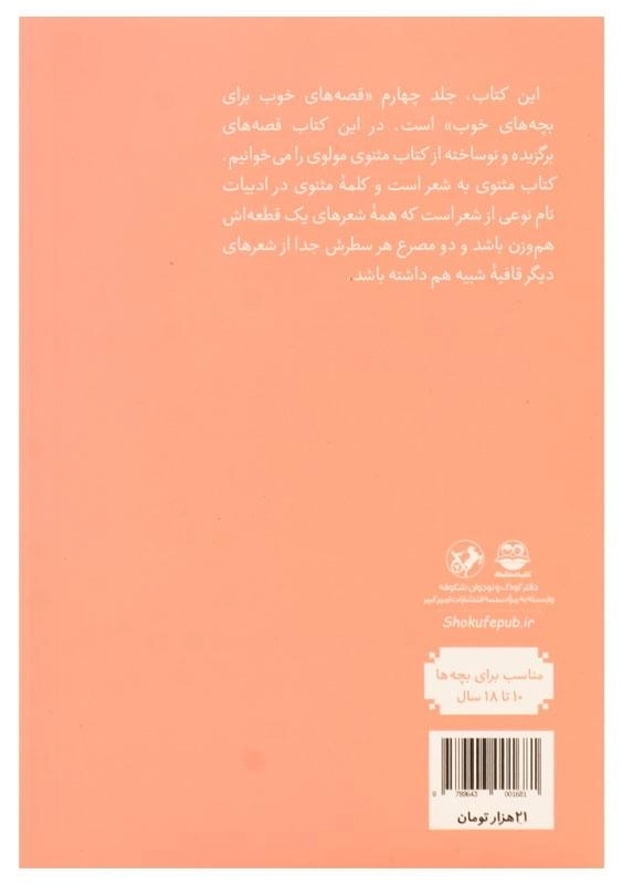 کتاب قصه های خوب برای بچه های خوب 4 (قصه هایی از مثنوی مولوی) - 1