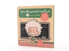 کتاب این منم آلبرت اینشتین