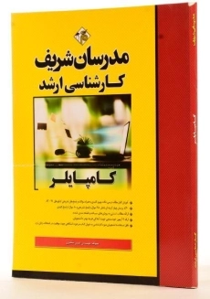 کتاب ارشد کامپایلر مدرسان شریف - 1