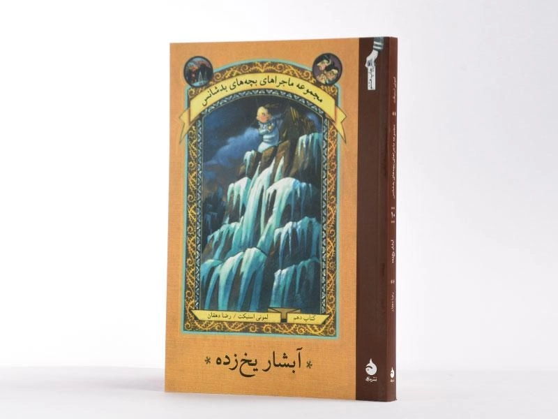 کتاب ماجراهای بچه های بد شانس 10 (آبشار یخ زده) - 2