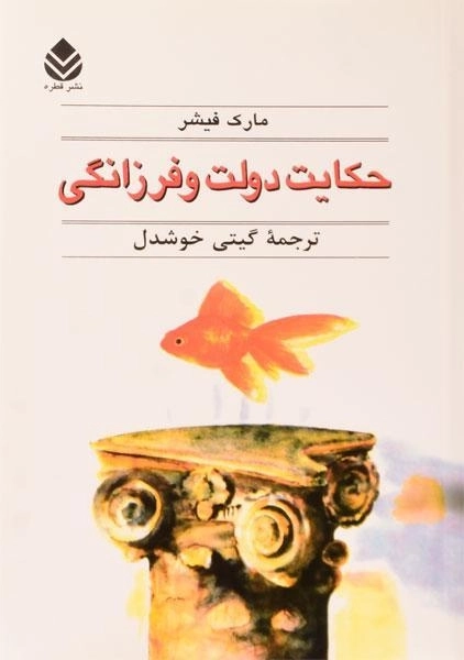 کتاب حکایت دولت و فرزانگی - مارک فیشر - 0