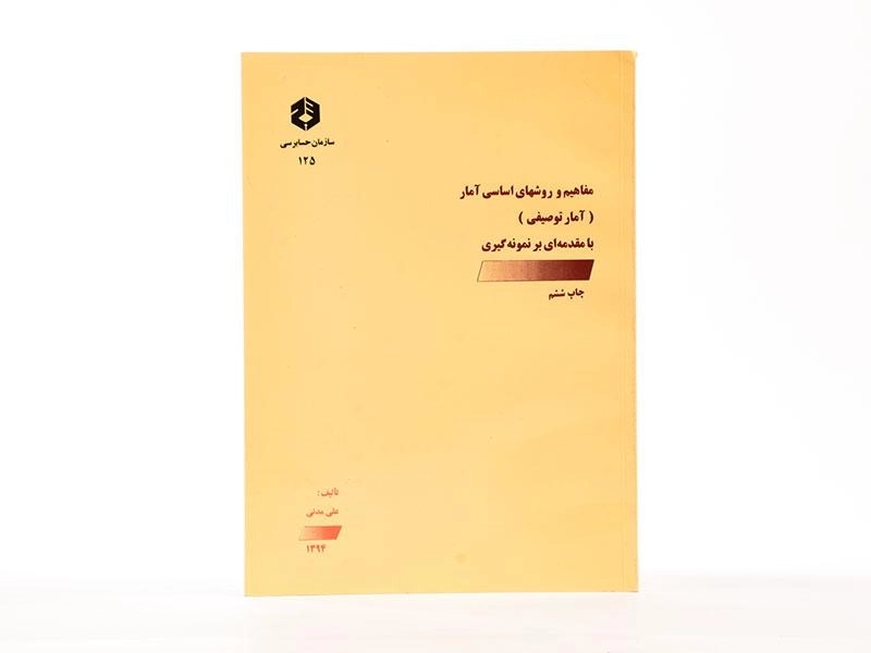 کتاب مفاهیم و روشهای اساسی آمار (نشریه 125 سازمان حسابرسی) - 3