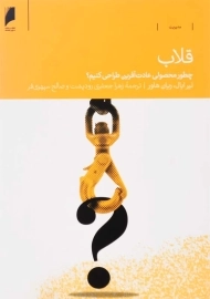 کتاب قلاب | نیر ایال؛ دنیای اقتصاد