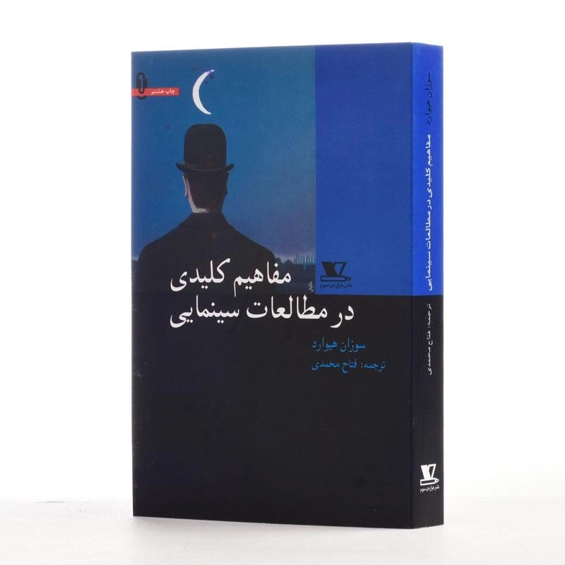 کتاب مفاهیم کلیدی در مطالعات سینمایی | سوزان هیوارد - 2