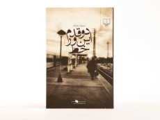 کتاب دو قدم این ور خط - احمد پوری - 3