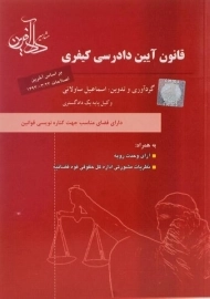 کتاب قانون آیین دادرسی کیفری