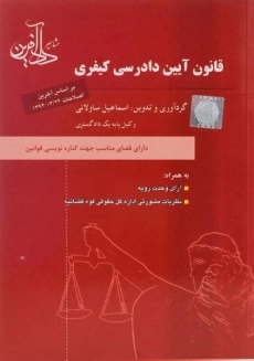 کتاب قانون آیین دادرسی کیفری