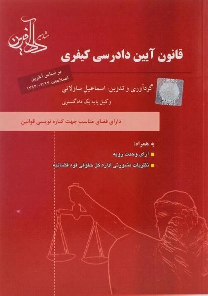 کتاب قانون آیین دادرسی کیفری - ساولانی - 0