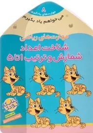 کتاب مهارت های ریاضی (شناخت اعداد، شمارش و ترتیب 1 تا 5)