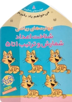 کتاب مهارت های ریاضی (شناخت اعداد، شمارش و ترتیب 1 تا 5)