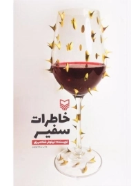 کتاب خاطرات سفیر