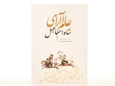 کتاب عالم آرای شاه اسماعیل - اصغر منتظر صاحب - 4