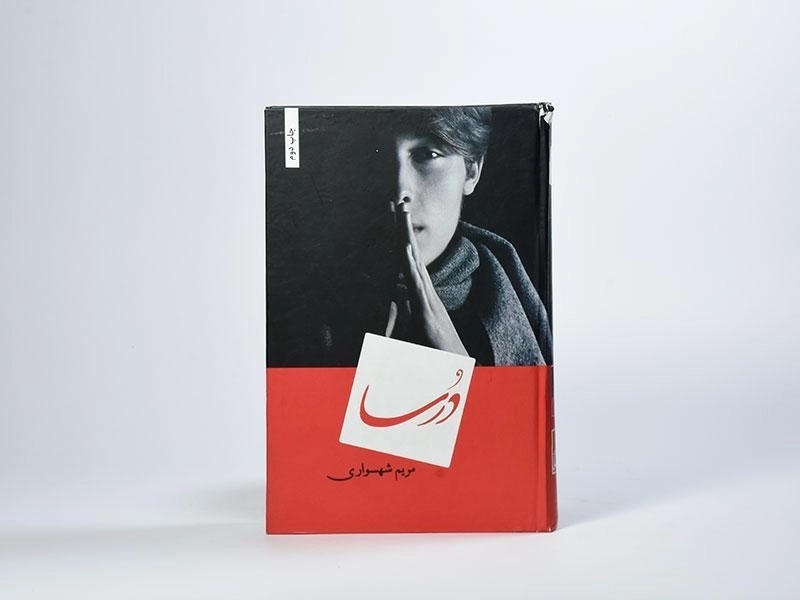 کتاب درسا - مریم شهسواری - 2