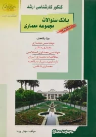 کتاب راهیان ارشد بانک سئوالات مجموعه معماری (کتاب نهم)