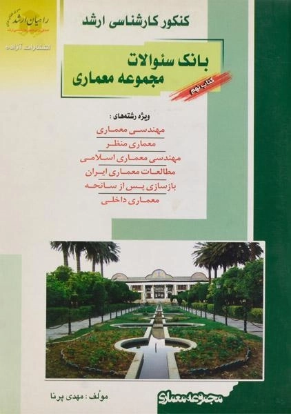 کتاب راهیان ارشد بانک سئوالات مجموعه معماری (کتاب نهم)