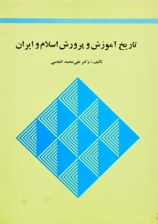 کتاب تاریخ آموزش و پرورش اسلام و ایران | علی‌محمد الماسی