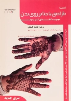 کتاب تست طراحی با حنا بر روی بدن - باستانی