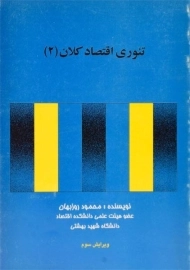 کتاب تئوری اقتصاد کلان 2 | محمود روزبهان