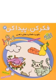 کتاب تقویت فعالیت های ذهنی (فکر کن، پیدا کن 3)