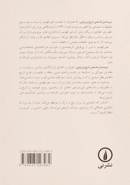 کتاب سپیده دمان فلسفه ی تاریخ بورژوایی - هورکهایمر - 1