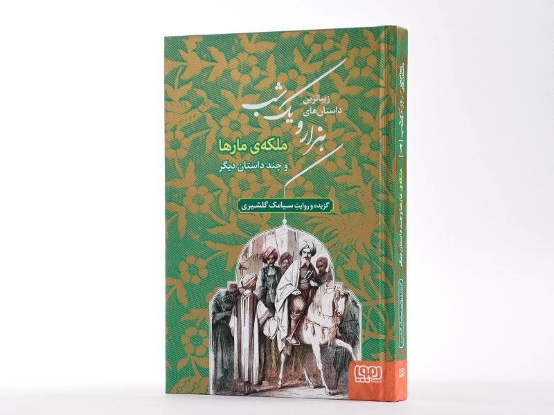 کتاب زیباترین داستان های هزار و یک شب 2 (ملکه ی مارها) - 2