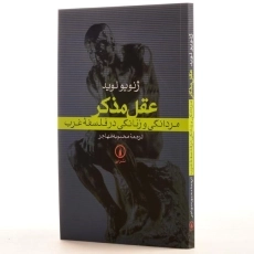 کتاب عقل مذکر - ژنویو لوید - 2