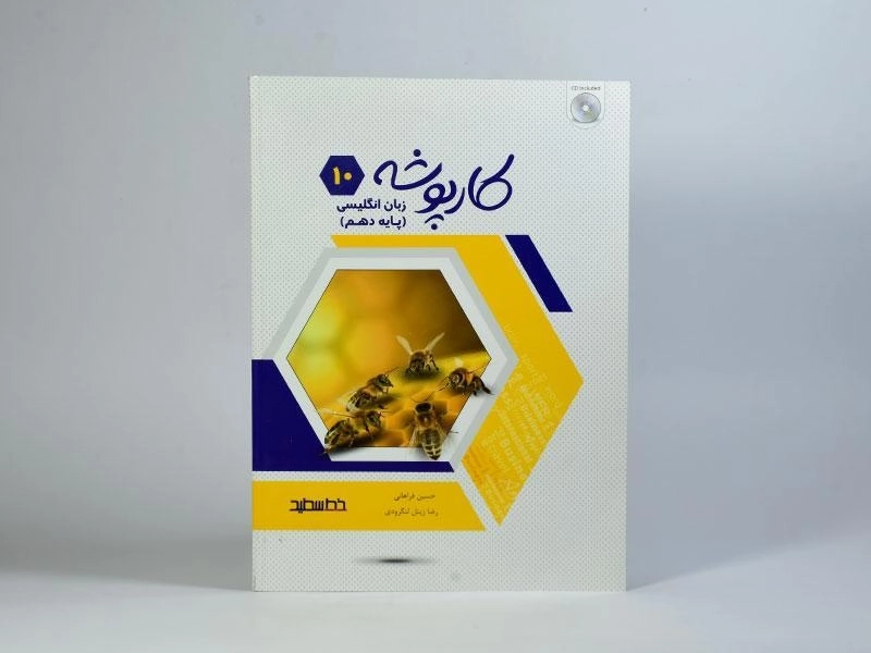 کتاب کارپوشه زبان انگلیسی دهم [10] خط سفید - 2