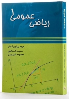 کتاب ریاضی عمومی 1 | پرتوی شایان - 1