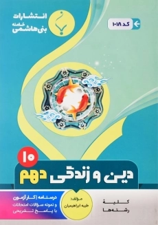 کتاب دین و زندگی دهم بنی هاشمی