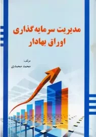 کتاب مدیریت سرمایه گذاری اوراق بهادار