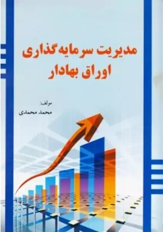 کتاب مدیریت سرمایه گذاری اوراق بهادار