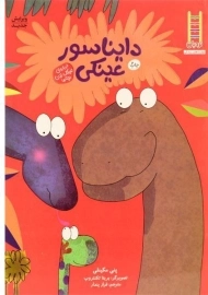 کتاب دایناسور عینکی