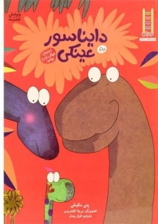 کتاب دایناسور عینکی