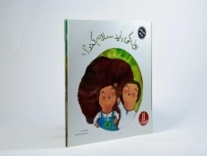 کتاب اول کی باید سلام کند؟ (ماجراهای شوتک) - 2